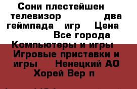 Сони плестейшен 3  телевизор supra hdmi два геймпада 5 игр  › Цена ­ 12 000 - Все города Компьютеры и игры » Игровые приставки и игры   . Ненецкий АО,Хорей-Вер п.